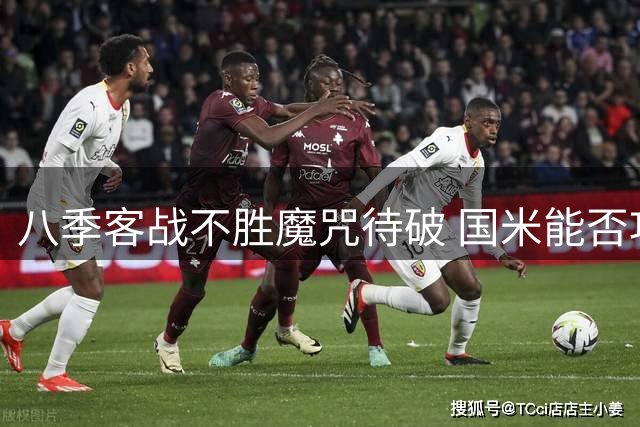 八季客战不胜魔咒待破 国米能否攻克尤文主场？