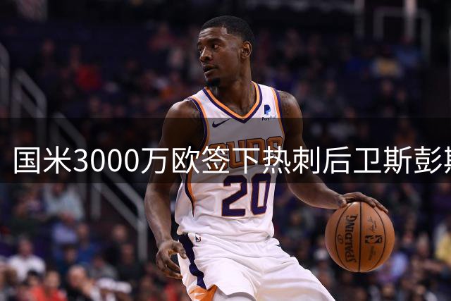 国米3000万欧签下热刺后卫斯彭斯 英格兰国脚转战意甲