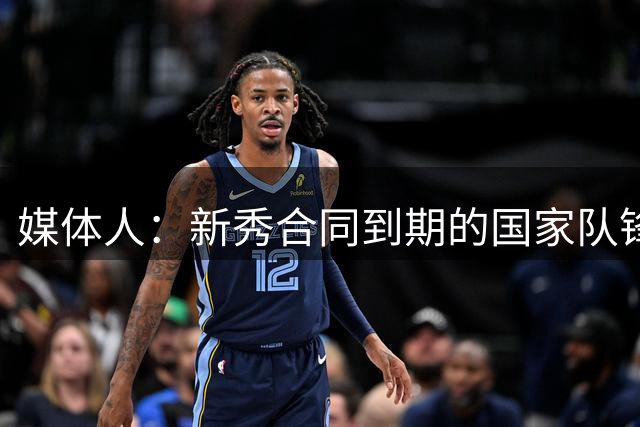 媒体人：新秀合同到期的国家队锋线王浩然已成多支球队的追求目标
