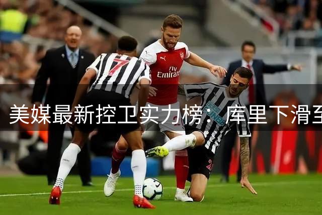 美媒最新控卫实力榜：库里下滑至第六 新生代三将占据前三