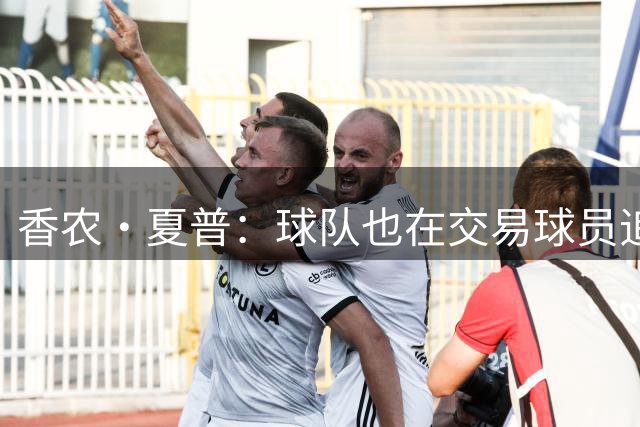 香农·夏普：球队也在交易球员追逐总冠军 球队的忠诚呢？太双标